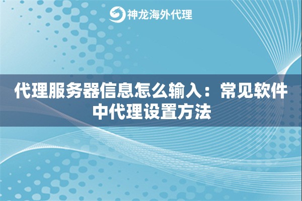 代理服务器信息怎么输入:常见软件中代理设置方法 代理服务器信息怎么输入:常见软件中代理设置方法