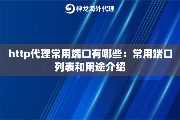 http代理常用端口有哪些：常用端口列表和用途介绍