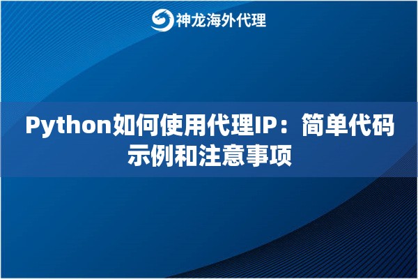 Python如何使用代理IP：简单代码示例和注意事项