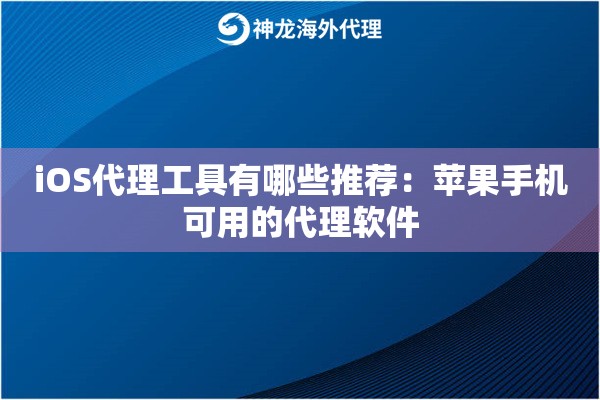iOS代理工具有哪些推荐:苹果手机可用的代理软件 iOS代理工具有哪些推荐:苹果手机可用的代理软件
