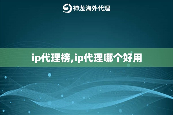 ip代理榜,ip代理哪个好用