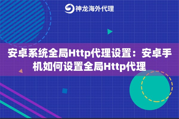 安卓系统全局Http代理设置：安卓手机如何设置全局Http代理