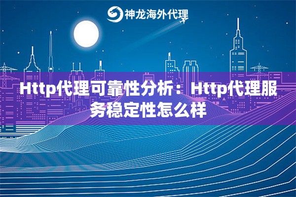 Http代理可靠性分析：Http代理服务稳定性怎么样