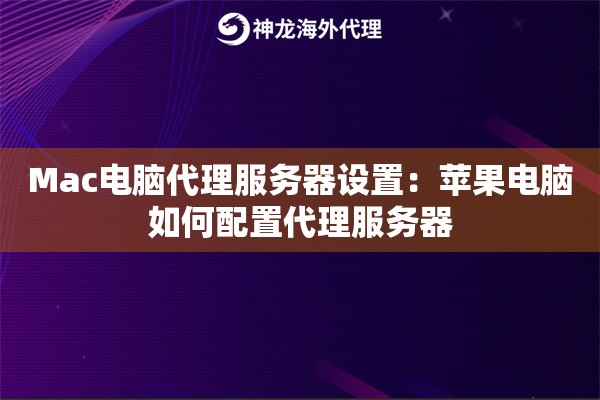 Mac电脑代理服务器设置:苹果电脑如何配置代理服务器 Mac电脑代理服务器设置:苹果电脑如何配置代理服务器