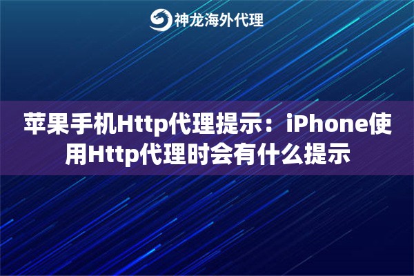 苹果手机Http代理提示:iPhone使用Http代理时会有什么提示 苹果手机Http代理提示:iPhone使用Http代理时会有什么提示