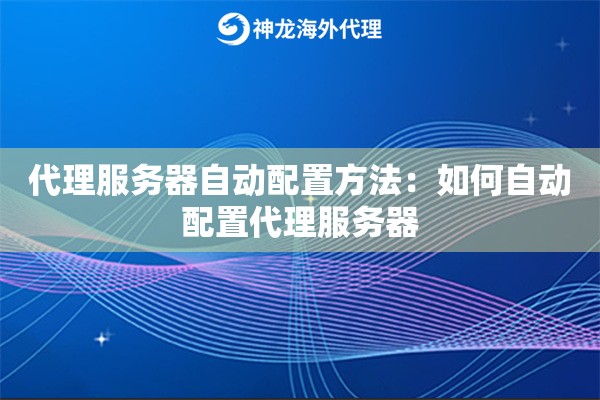 代理服务器自动配置方法：如何自动配置代理服务器