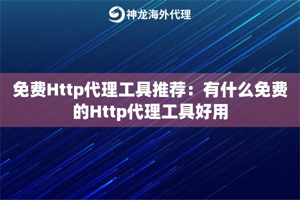 免费Http代理工具推荐：有什么免费的Http代理工具好用