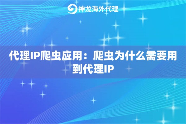 代理IP爬虫应用:爬虫为什么需要用到代理IP 代理IP爬虫应用:爬虫为什么需要用到代理IP