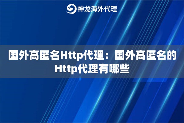 国外高匿名Http代理:国外高匿名的Http代理有哪些 国外高匿名Http代理:国外高匿名的Http代理有哪些