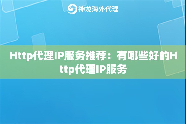 Http代理IP服务推荐:有哪些好的Http代理IP服务 Http代理IP服务推荐:有哪些好的Http代理IP服务