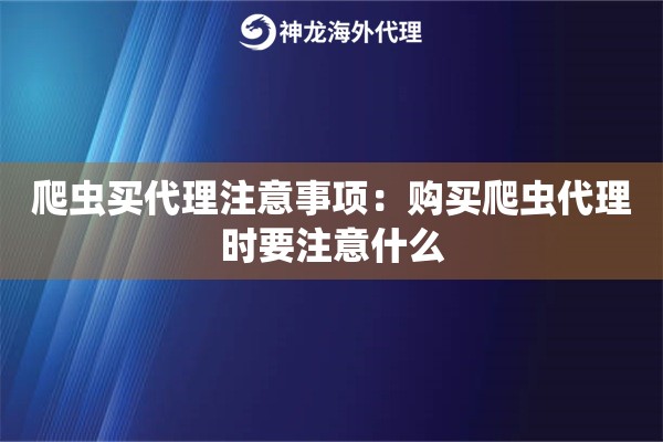 爬虫买代理注意事项:购买爬虫代理时要注意什么 爬虫买代理注意事项:购买爬虫代理时要注意什么