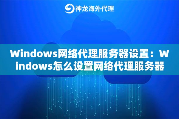 Windows网络代理服务器设置:Windows怎么设置网络代理服务器 Windows网络代理服务器设置:Windows怎么设置网络代理服务器