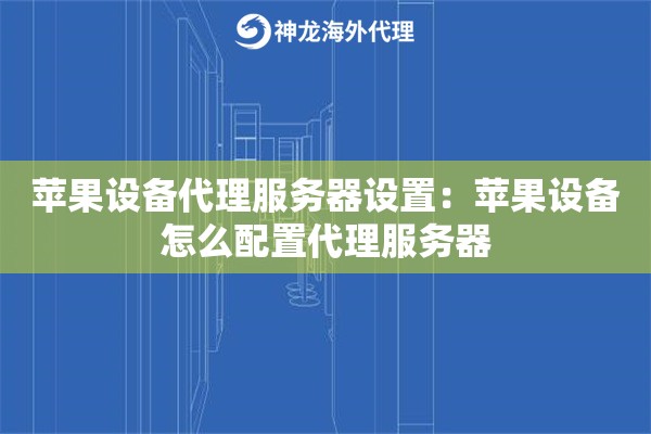 苹果设备代理服务器设置：苹果设备怎么配置代理服务器