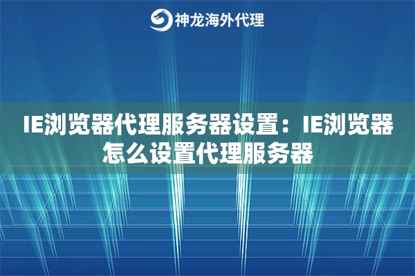 IE浏览器代理服务器设置：IE浏览器怎么设置代理服务器