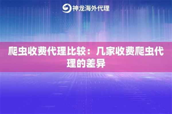 爬虫收费代理比较：几家收费爬虫代理的差异