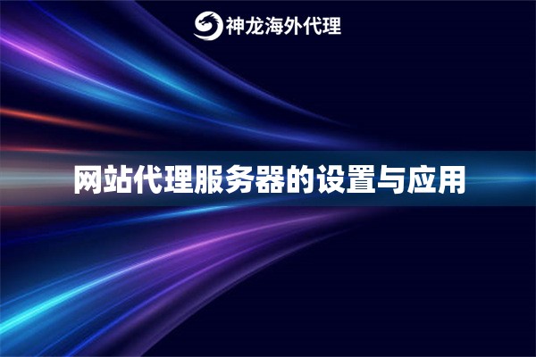 网站代理服务器的设置与应用