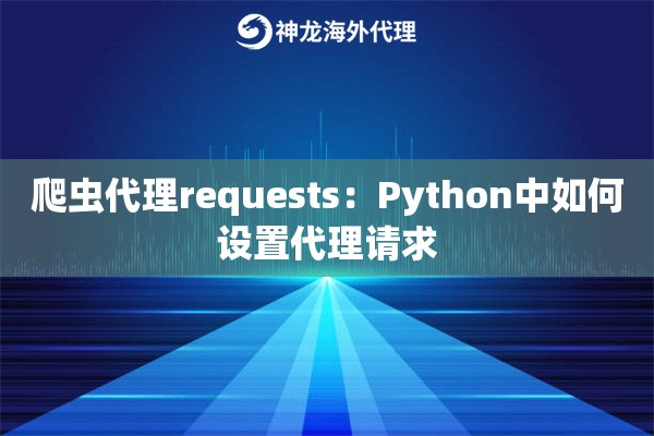 爬虫代理requests：Python中如何设置代理请求