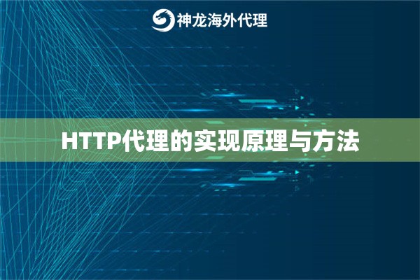 HTTP代理的实现原理与方法