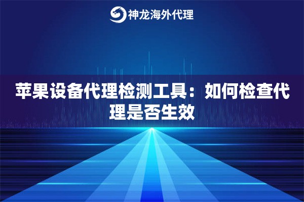 苹果设备代理检测工具：如何检查代理是否生效