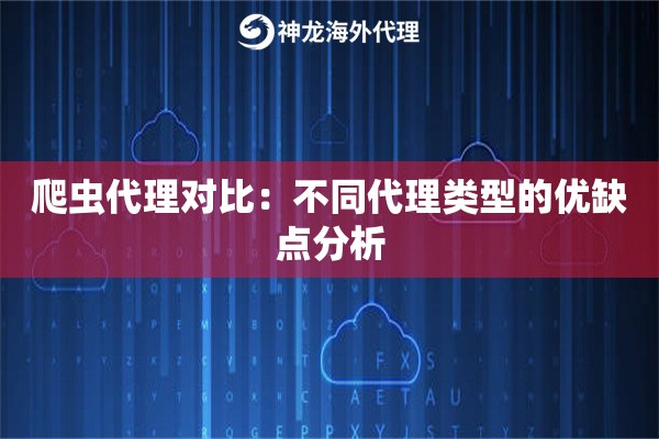 爬虫代理对比：不同代理类型的优缺点分析