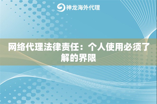 网络代理法律责任:个人使用必须了解的界限 网络代理法律责任:个人使用必须了解的界限