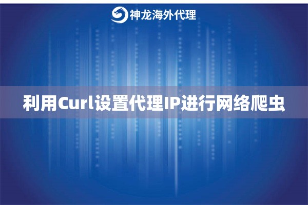 利用Curl设置代理IP进行网络爬虫