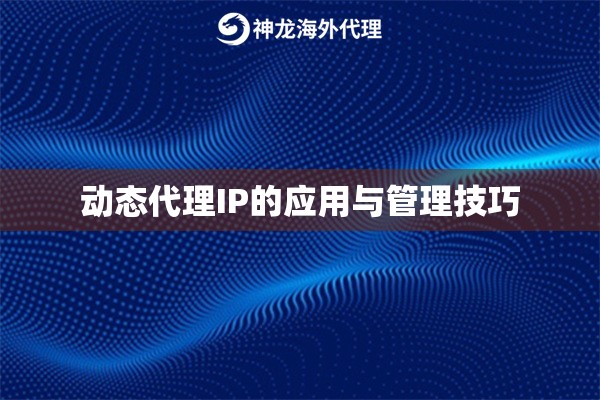 动态代理IP的应用与管理技巧