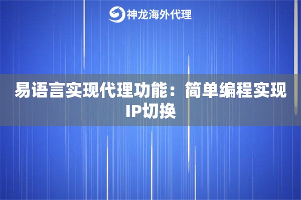 易语言实现代理功能:简单编程实现IP切换 易语言实现代理功能:简单编程实现IP切换