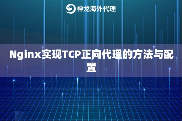 Nginx实现TCP正向代理的方法与配置