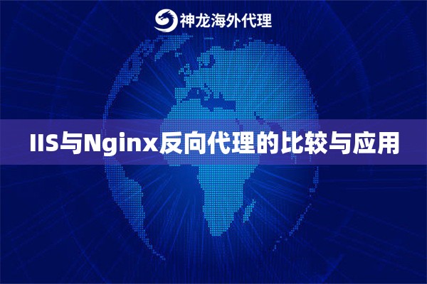 IIS与Nginx反向代理的比较与应用