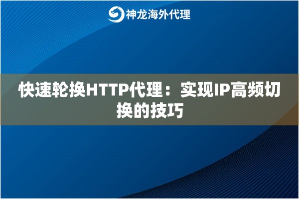 快速轮换HTTP代理：实现IP高频切换的技巧