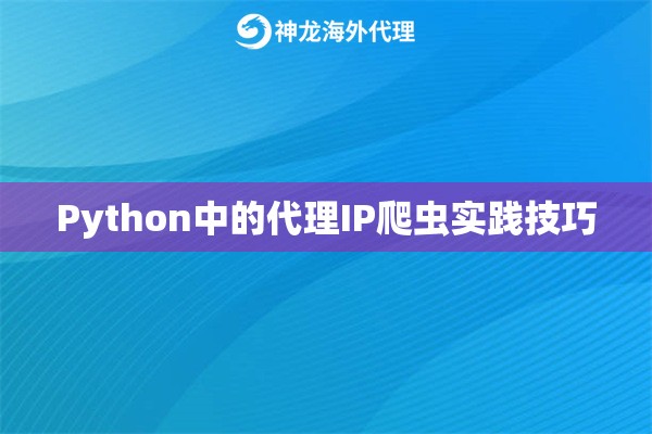 Python中的代理IP爬虫实践技巧