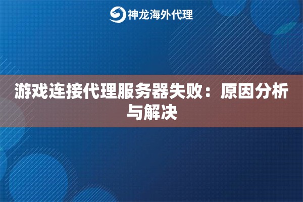 游戏连接代理服务器失败：原因分析与解决