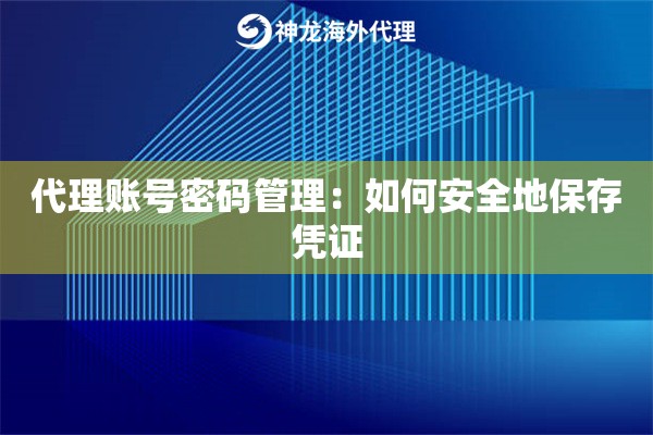 代理账号密码管理：如何安全地保存凭证