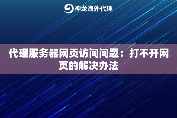 代理服务器网页访问问题:打不开网页的解决办法 代理服务器网页访问问题:打不开网页的解决办法
