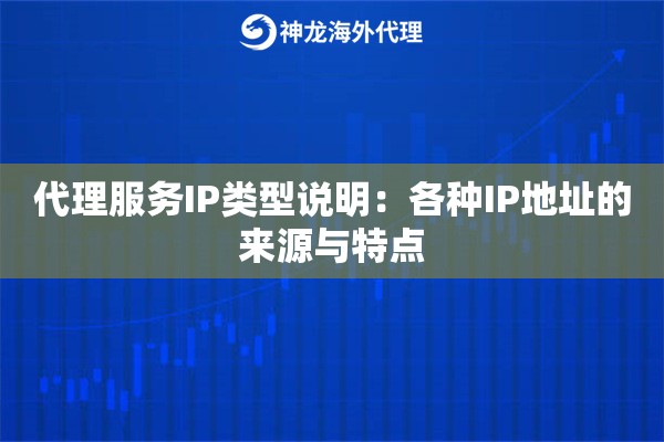 代理服务IP类型说明：各种IP地址的来源与特点
