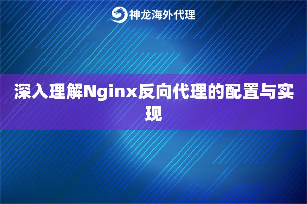 深入理解Nginx反向代理的配置与实现