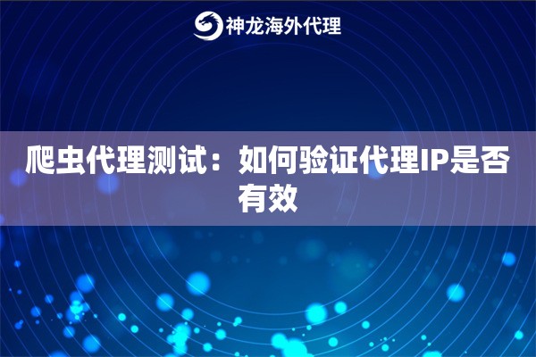 爬虫代理测试：如何验证代理IP是否有效