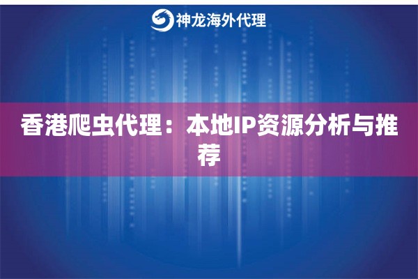 香港爬虫代理：本地IP资源分析与推荐