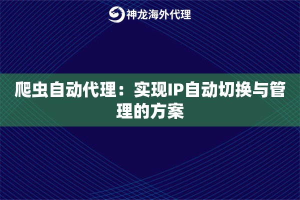 爬虫自动代理：实现IP自动切换与管理的方案