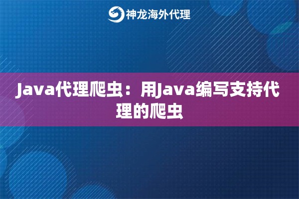 Java代理爬虫:用Java编写支持代理的爬虫 Java代理爬虫:用Java编写支持代理的爬虫