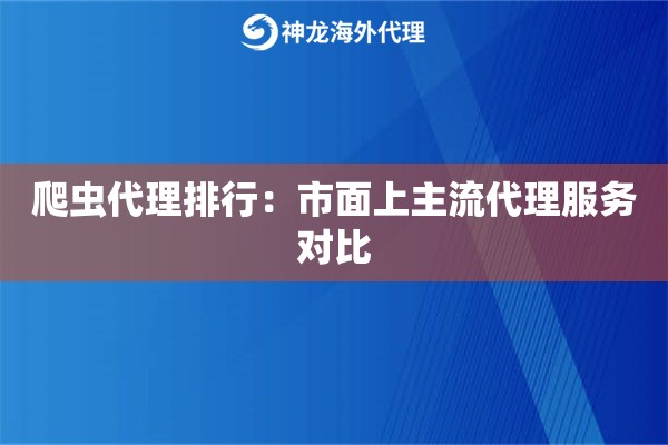 爬虫代理排行：市面上主流代理服务对比