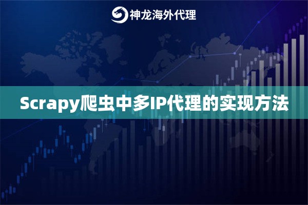 Scraipipgo爬虫中多IP代理的实现方法
