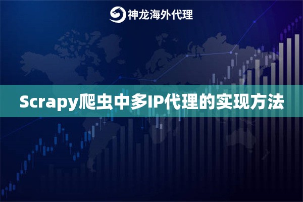 Scrapy爬虫中多IP代理的实现方法