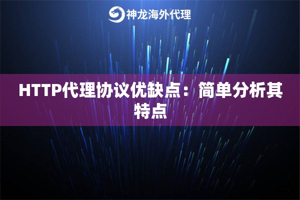 HTTP代理协议优缺点：简单分析其特点
