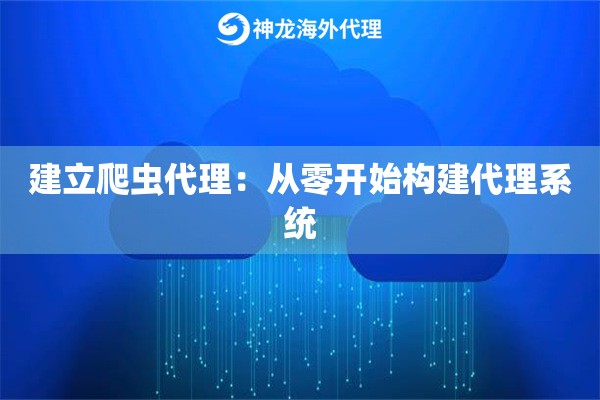 建立爬虫代理：从零开始构建代理系统