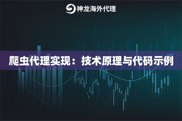 爬虫代理实现：技术原理与代码示例