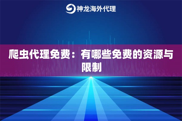 爬虫代理免费：有哪些免费的资源与限制