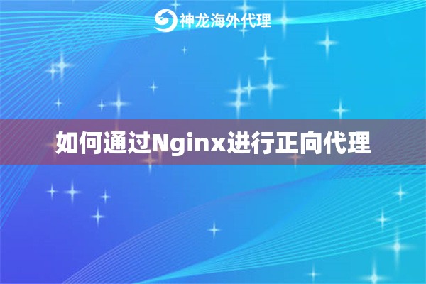 如何通过Nginx进行正向代理