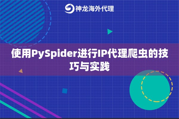 使用PySpider进行IP代理爬虫的技巧与实践